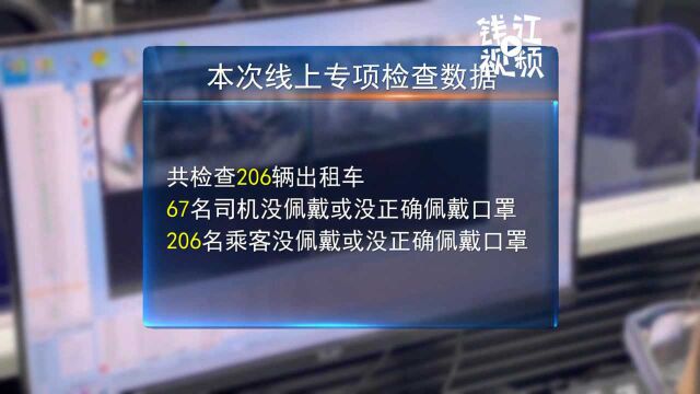 585辆出租车63名司机没戴口罩,杭州加大对司乘人员检查力度