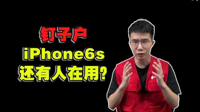 钉子户iPhone6s,还有人在用?