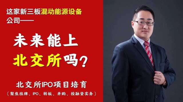 北交所拟IPO答疑|这家新三板混动能源设备公司,未来能IPO吗之十二