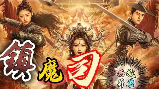 第三集:西域蛮王窃取兽神之力祸乱苍生,镇魔司降妖伏魔,救万民于水火!