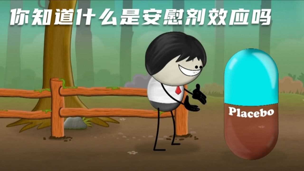 动画科普：每天动动脑，快乐少不了_你知道什么是安慰剂效应吗？_高清1080P在线观看平台_腾讯视频