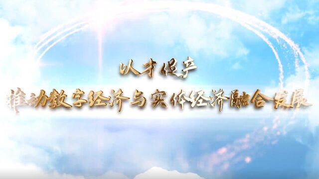 双牌:以才促产 推动数字经济与实体经济融合发展