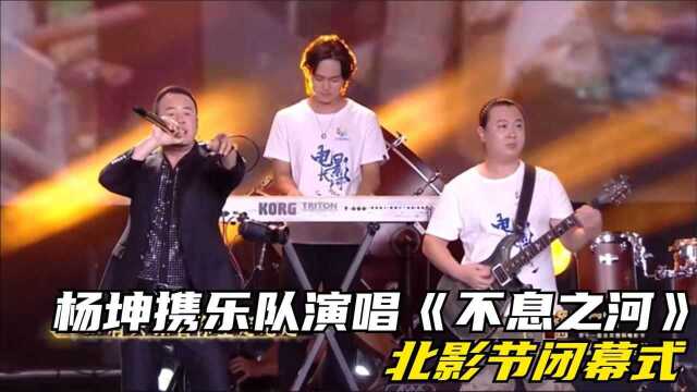 杨坤携乐队演唱《不息之河》,北影节闭幕式