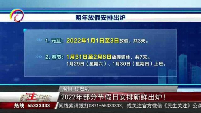 2022年部分节假日安排新鲜出炉!