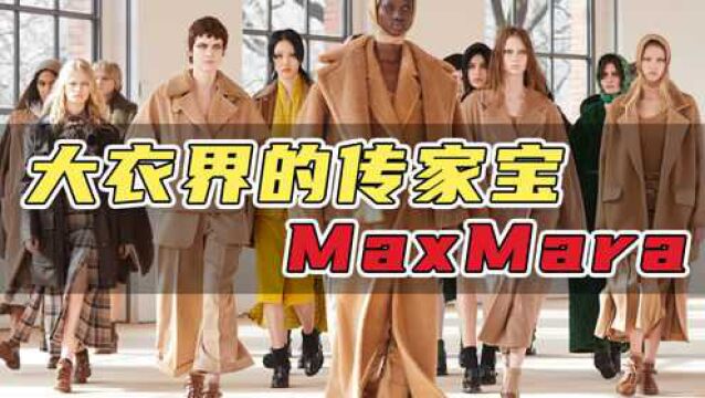 二手奢侈品|大衣界的传家宝MaxMara