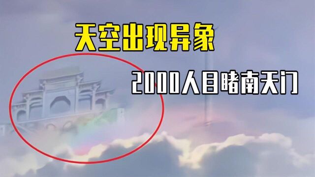 河北天空出现异象,2000人目睹南天门,平行世界真的存在?