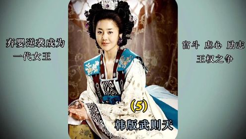 《善德女王》05，15岁韩国公主被逼生吞象棋，失去宫女母亲，决定复仇。