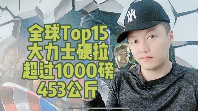 全球TOP15大力士硬拉重量超过1000磅/453公斤