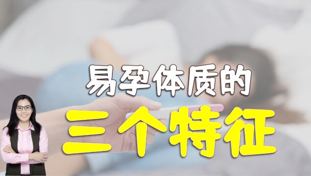 一“碰”就怀孕的女性,大多有这三个特征,让人羡慕