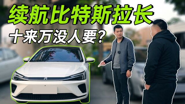 17万电动车续航比特斯拉还长!到手亏1半为何没人要?