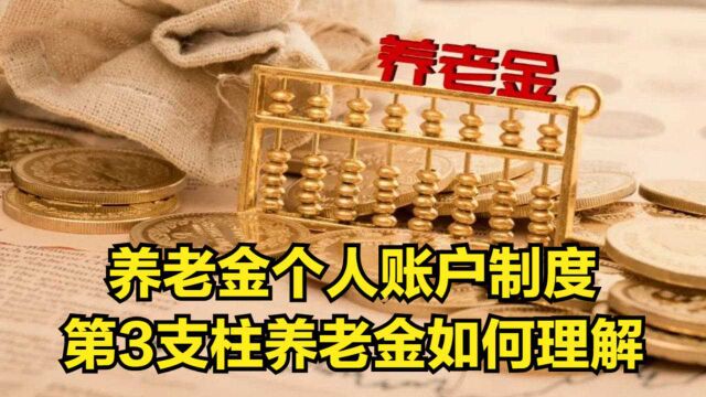 养老金个人账户制度:第3支柱养老金!如何理解?