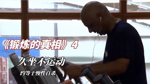纪录片《锻炼的真相》4：久坐不运动，约等于慢性自杀