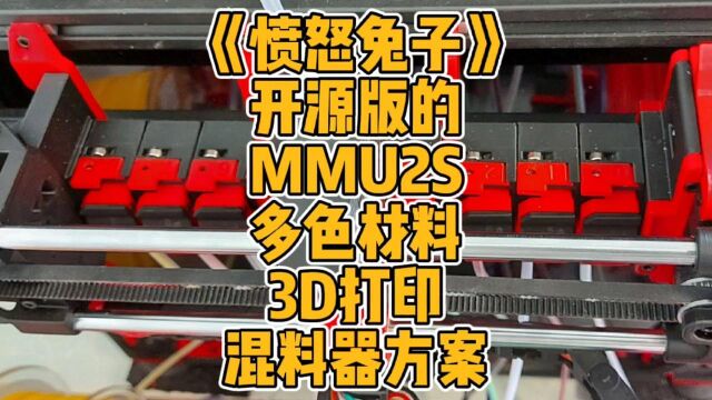 《愤怒兔子》开源版的MMU2S多色材料3D打印混料器方案 #3d打印 #开源 #MMU2S #FDM #diy