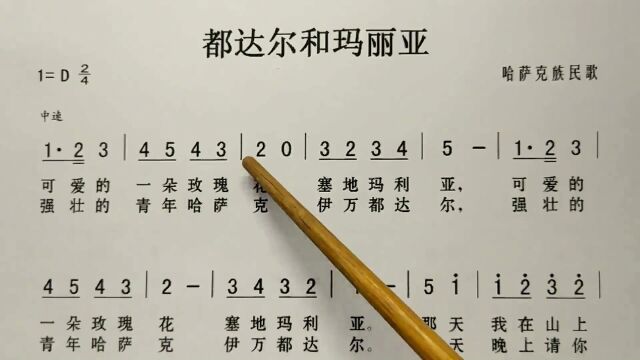 简谱歌曲《都达尔和玛丽亚》,歌谱、歌词逐句领唱,简单易学