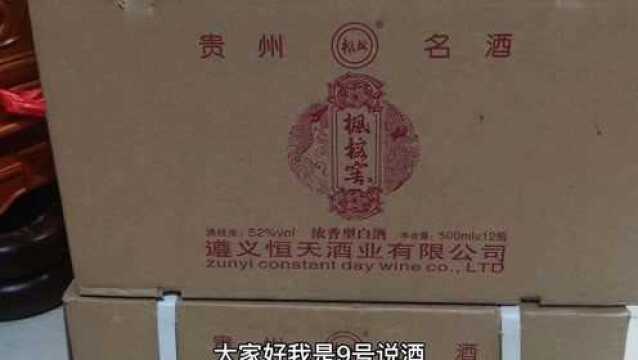 贵州名酒,枫榕窖酒,一款很不错老品牌浓香型白酒,可喝可收藏!