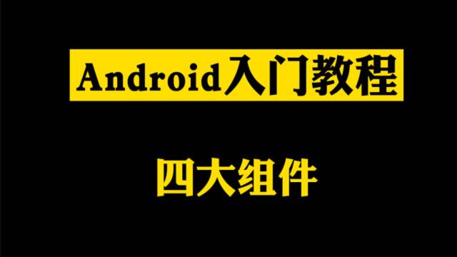 5. Android入门教程:四大组件之startService与生命周期