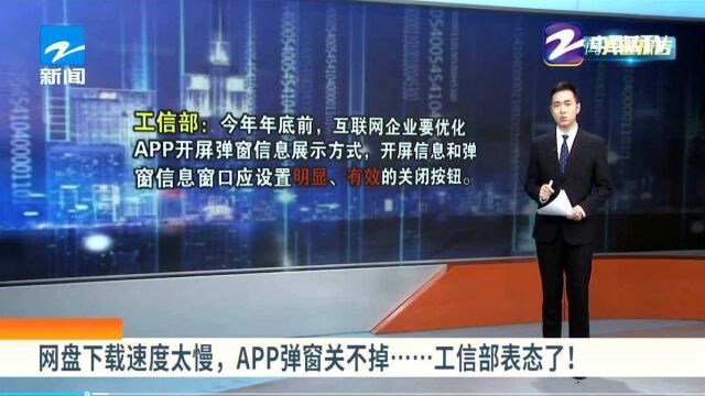 网盘下载速度太慢,APP弹窗关不掉……工信部表态了!