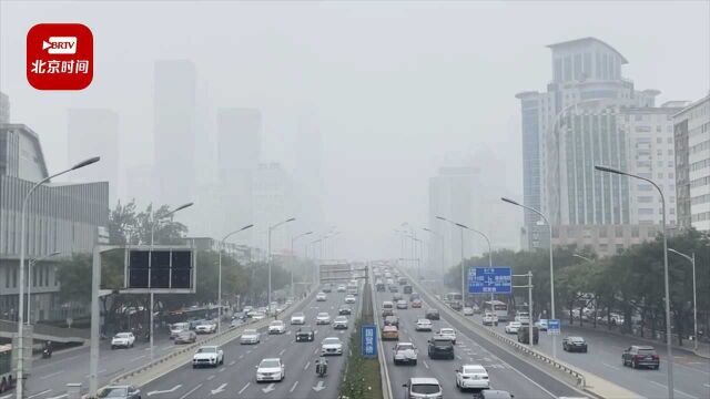 实拍来了!北京国贸CBD在雾霾中若隐若现 周末雨雪大风降温齐至