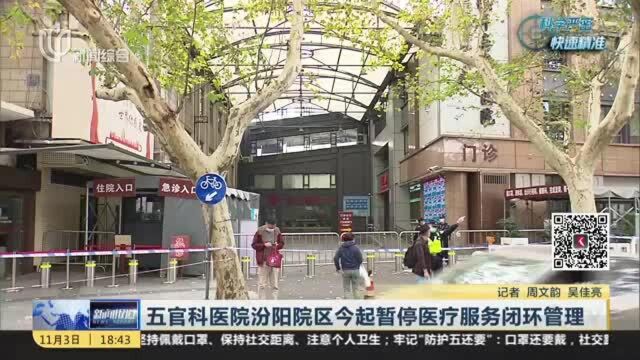 五官科医院汾阳院区今起暂停医疗服务闭环管理