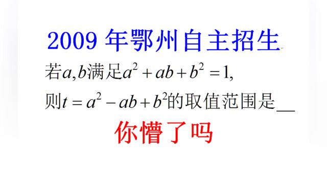 2009年鄂州自主招生考试题,求t=aⲡb+bⲧš„取值范围,你懵了吗