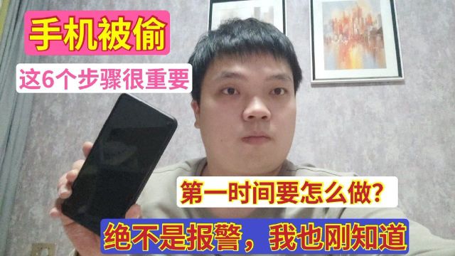 手机被偷后,第一时间该先做什么?这6个步骤很重要,我也刚知道