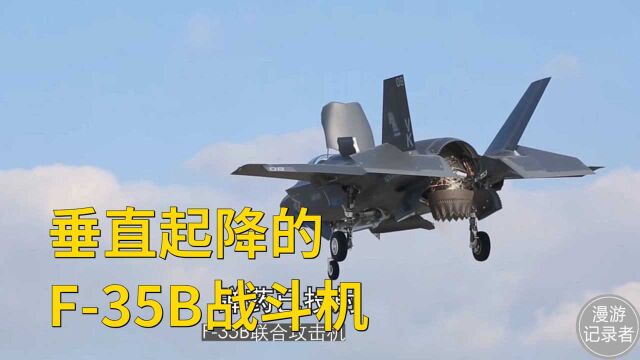 可垂直起降的战斗机F35B联合攻击机