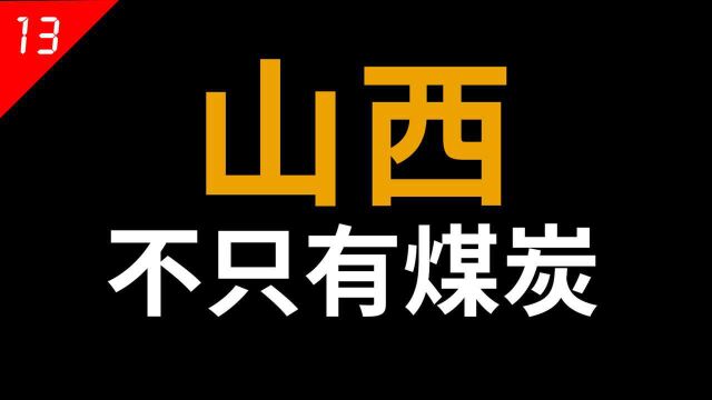 山西自信点,除了煤炭你还有这些东西