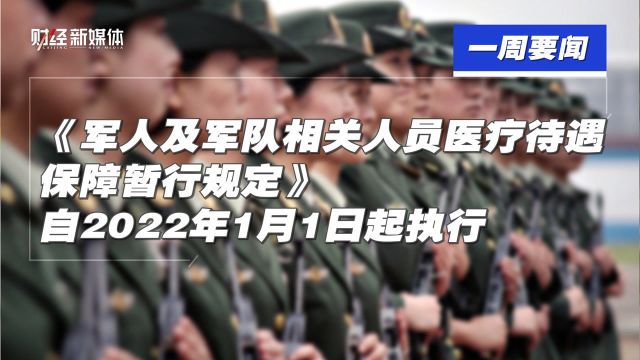 《军人及军队相关人员医疗待遇保障暂行规定》自2022年1月1日起施行