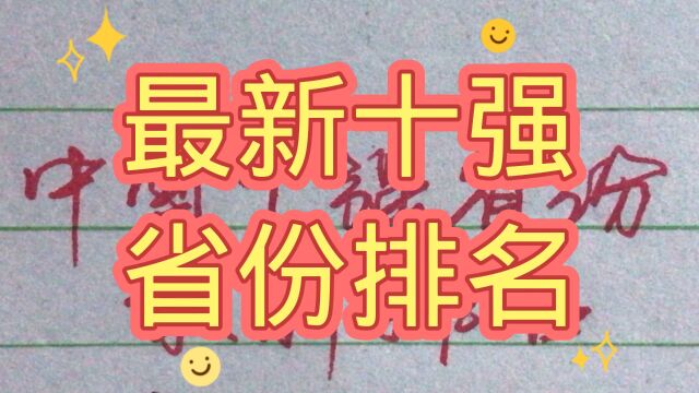 最新中国十强省份排名,有你家乡吗,值得一看!