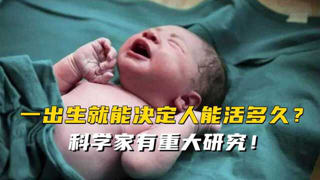 人的寿命出生时就确定了?研究表明:遗传基因决定人类寿命长短