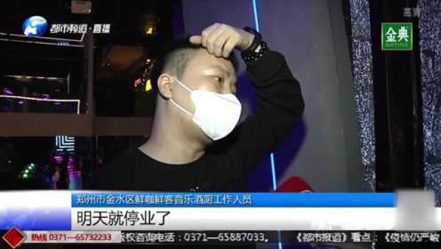 郑州市景区、网吧、KTV等密闭性娱乐场所以及影剧院全部暂停营业!