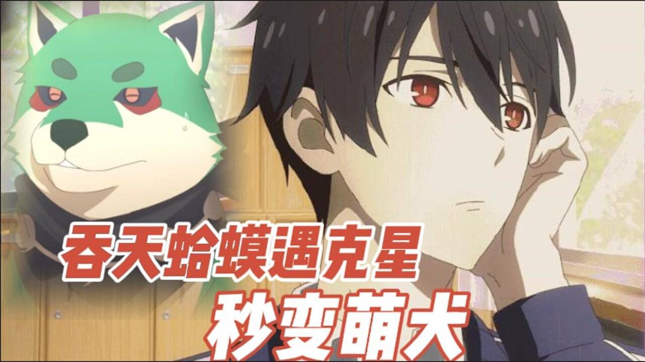仙王的日常生活吞天蛤遇克星秒变萌犬二蛤