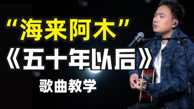 “海来阿木”新歌《五十年以后》歌曲教学!一招让你唱好这首歌!