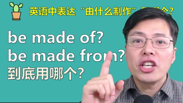 一分钟了解be made of和from的区别?基础英语语法很简单