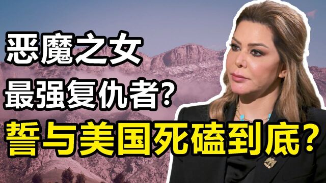 拉加德:萨达姆最优秀的女儿,今竞选总统与美国对抗?