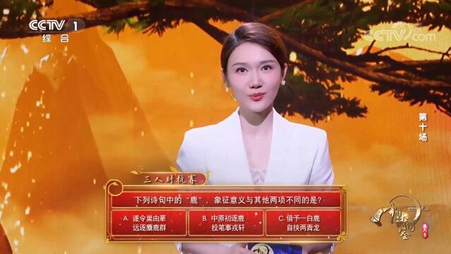 哪联诗句中的“鹿”与其他两项的象征意义不同?