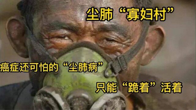 比癌症还可怕的疾病!尘肺病——被称为“穷人病”