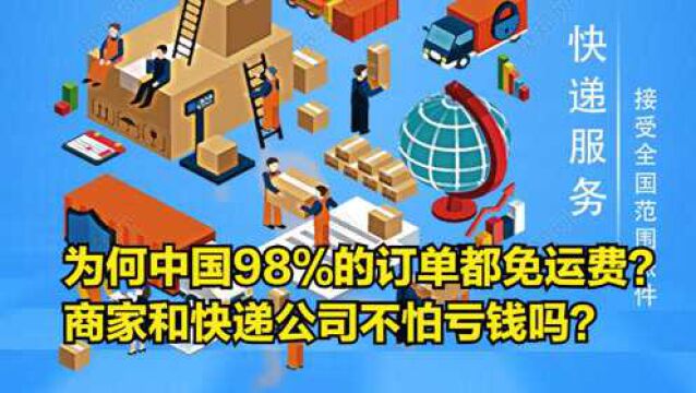 为何中国98%的订单都免运费?商家和快递公司不怕亏钱吗?