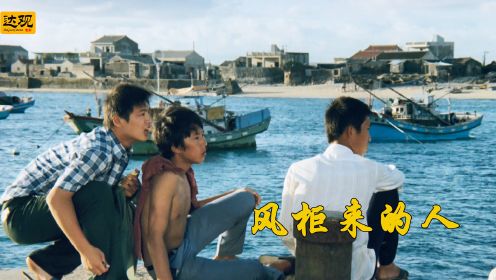 电影《风柜来的人》，讲透了台湾省80年代，少年的冲动迷茫和羞耻