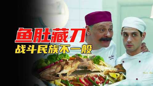 美食喜剧：烤鱼肚里藏刀，给客户吓得不敢吃，战斗民族厨师不一般