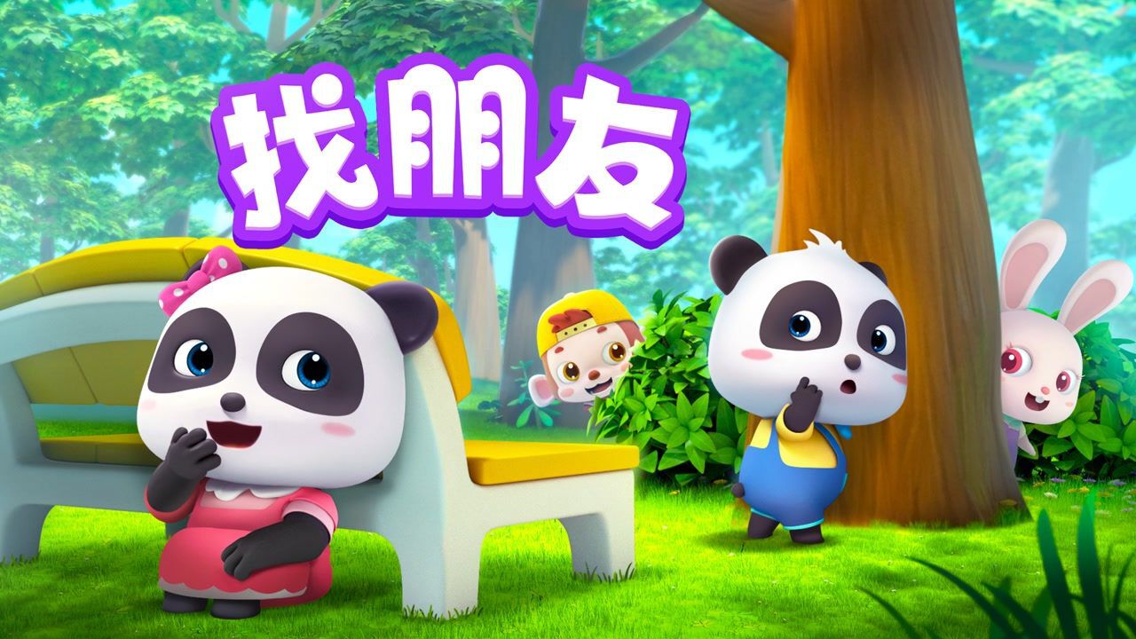 【儿歌】找朋友-敬个礼呀握握手_高清