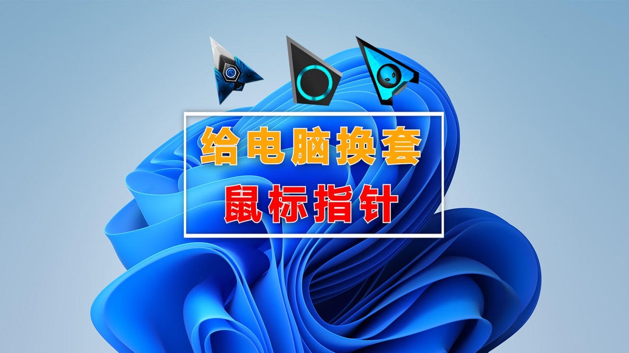 怎样给电脑换一套个性的鼠标指针?这操作真的不能再简单了。_高清1080P在线观看平台_腾讯视频