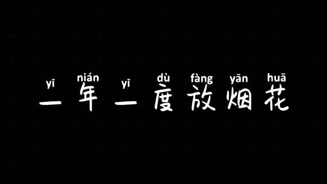 一年一度花式放鞭炮,视频里的小鞭炮你玩过几个