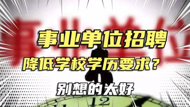 事业单位招聘,要降低对学校档次、学历要求?别想的太好,不可能