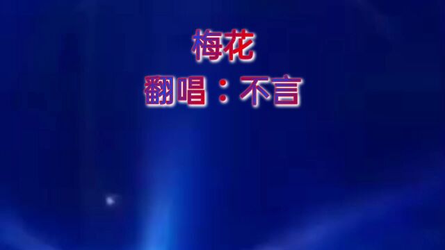 歌曲翻唱:经典咏流传歌曲《梅花》