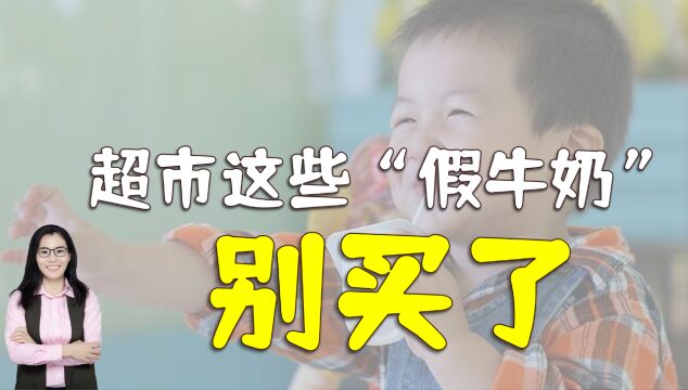 超市卖得超火的“假牛奶”,已经被营养师列入黑名单,家长别上当