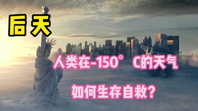 电影(后天).人类大肆破坏地球致使重回冰川时代,在150℃下的人类将如何生存与自救?