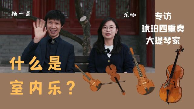 弦乐四重奏有多难?|专访琥珀四重奏大提琴家杨一晨