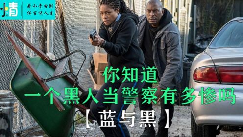 2. 你知道黑人在M国当J察有多惨吗《蓝与黑》