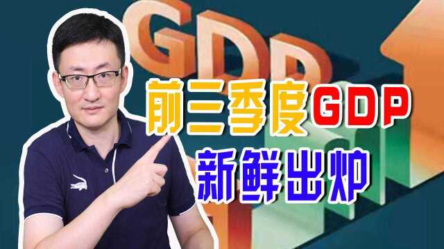 前三季度GDP出炉,中国城市24强如何排位?人民网指出3大特点